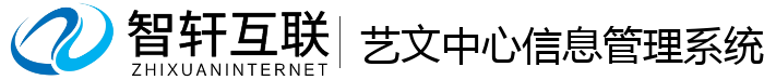 艺文中心管理系统